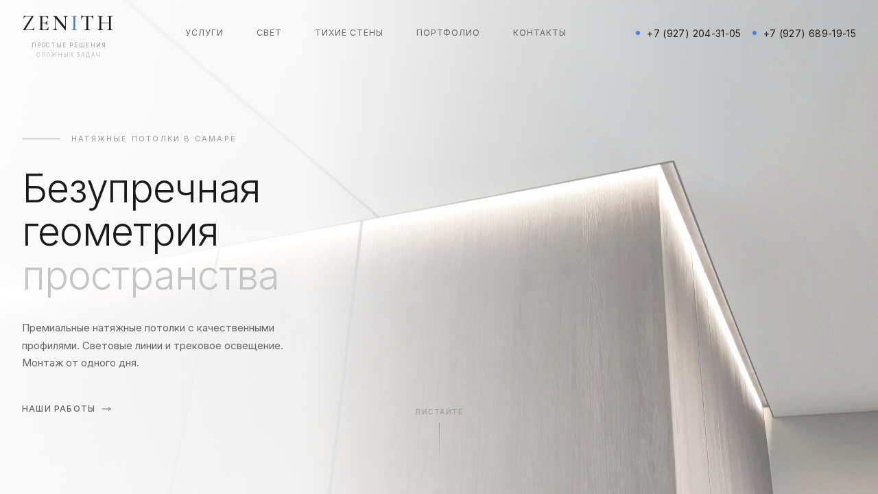 ZENITH Натяжные Потолки